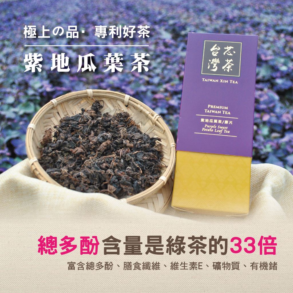 紫地瓜葉茶 Purple Sweet Potato Leaf Tea
